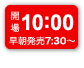 開場10:00 場外発売場