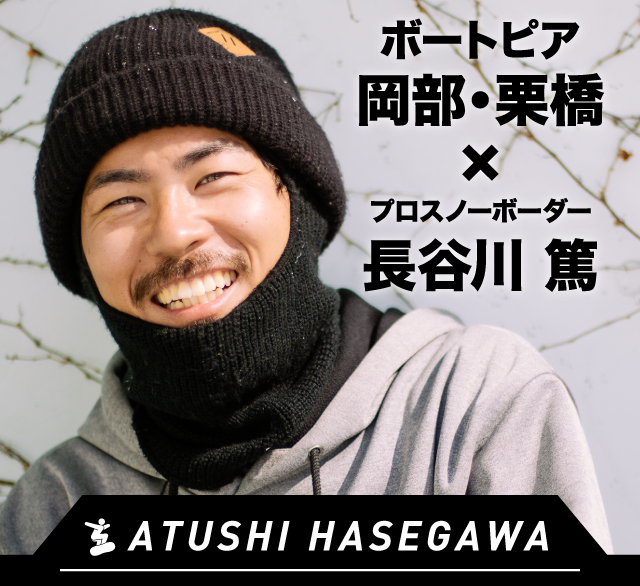 ボートピア岡部・栗橋　×　プロスノーボーダー　長谷川　篤