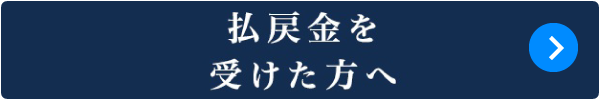 払戻金を受けた方へ