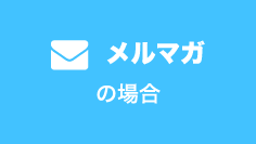 メルマガの場合
