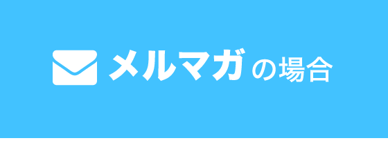 メルマガの場合