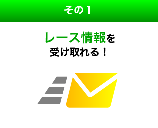 レース情報を自動的に受け取れる！