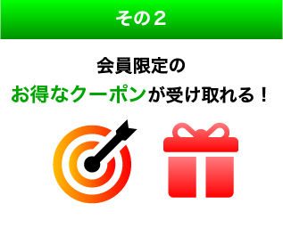 会員限定のお得な情報が受け取れる！