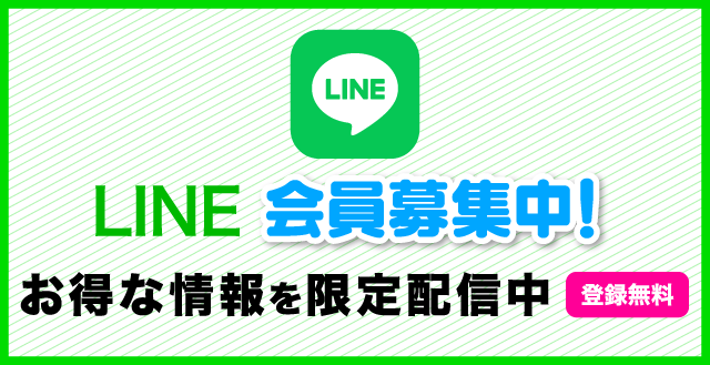 LINE会員募集中！